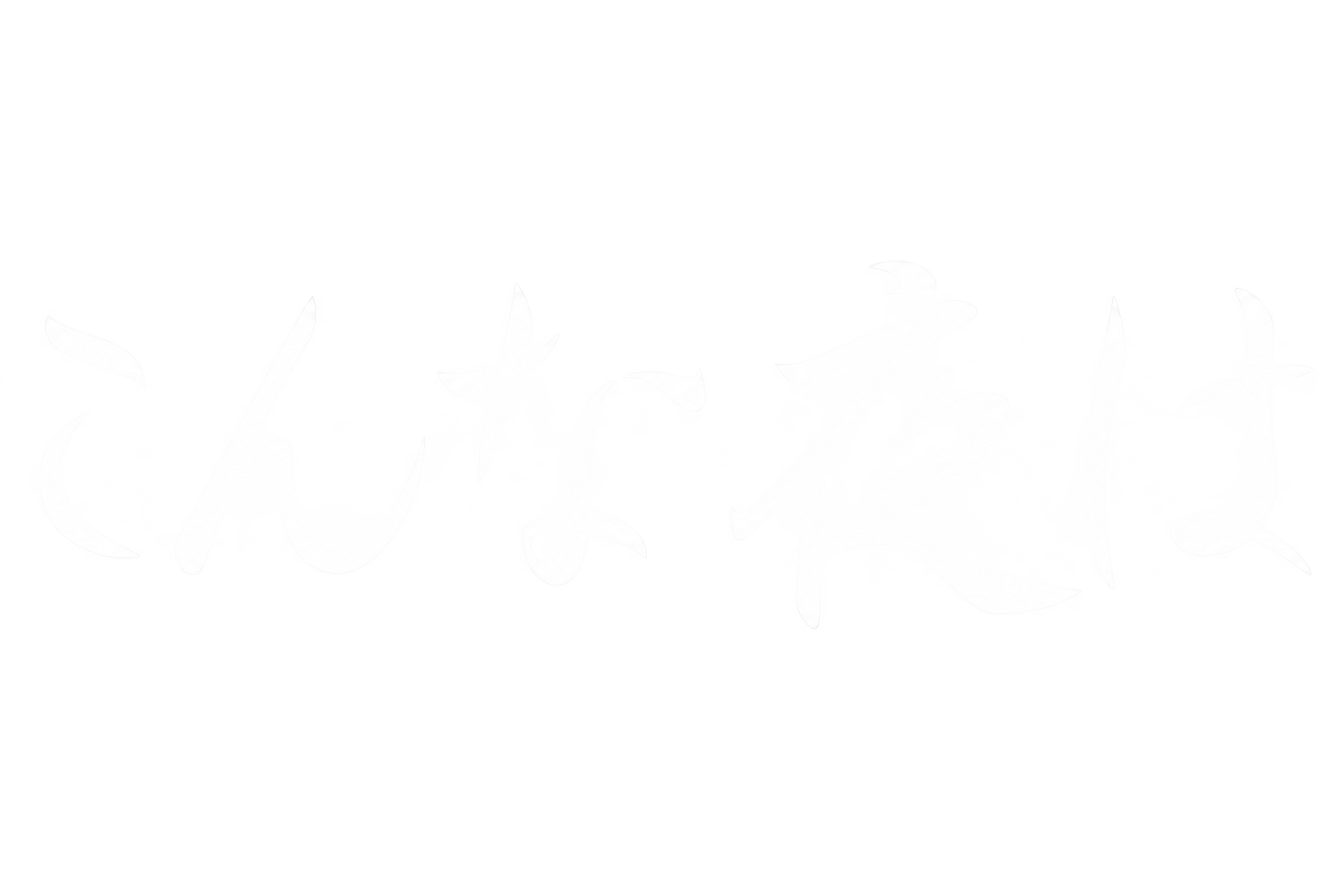 こんな夜は